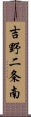 吉野二条南 Scroll