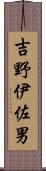 吉野伊佐男 Scroll