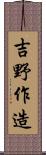吉野作造 Scroll