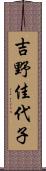 吉野佳代子 Scroll