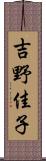 吉野佳子 Scroll