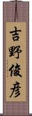 吉野俊彦 Scroll