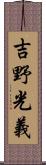 吉野光義 Scroll