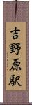 吉野原駅 Scroll