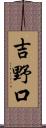 吉野口 Scroll