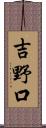 吉野口 Scroll