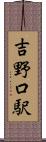 吉野口駅 Scroll