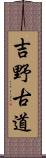 吉野古道 Scroll