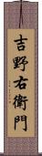 吉野右衛門 Scroll