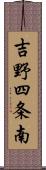 吉野四条南 Scroll