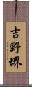 吉野堺 Scroll