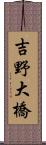 吉野大橋 Scroll
