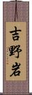 吉野岩 Scroll