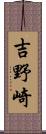 吉野崎 Scroll