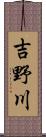 吉野川 Scroll