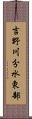 吉野川分水東部 Scroll