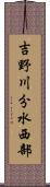 吉野川分水西部 Scroll