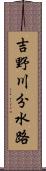 吉野川分水路 Scroll