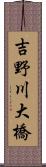 吉野川大橋 Scroll