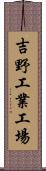 吉野工業工場 Scroll