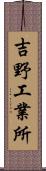 吉野工業所 Scroll