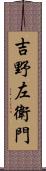 吉野左衛門 Scroll