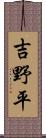 吉野平 Scroll