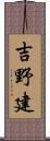 吉野建 Scroll