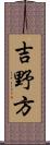 吉野方 Scroll