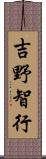 吉野智行 Scroll