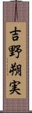 吉野朔実 Scroll