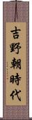 吉野朝時代 Scroll