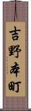 吉野本町 Scroll