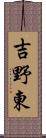 吉野東 Scroll