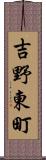 吉野東町 Scroll