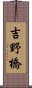 吉野橋 Scroll