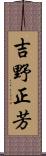吉野正芳 Scroll