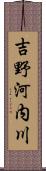 吉野河内川 Scroll