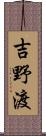 吉野渡 Scroll