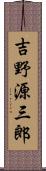 吉野源三郎 Scroll