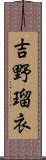 吉野瑠衣 Scroll