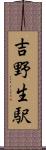 吉野生駅 Scroll