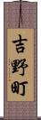 吉野町 Scroll