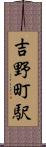 吉野町駅 Scroll