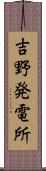 吉野発電所 Scroll