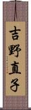吉野直子 Scroll