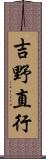 吉野直行 Scroll