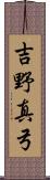 吉野真弓 Scroll