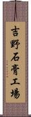 吉野石膏工場 Scroll