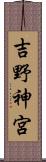吉野神宮 Scroll